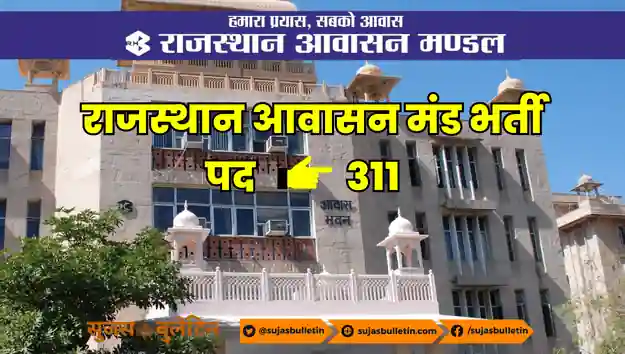 Rajasthan Awasan mandal vacancy 2023 for 311 posts
राजस्थान आवासन मंडल भर्ती