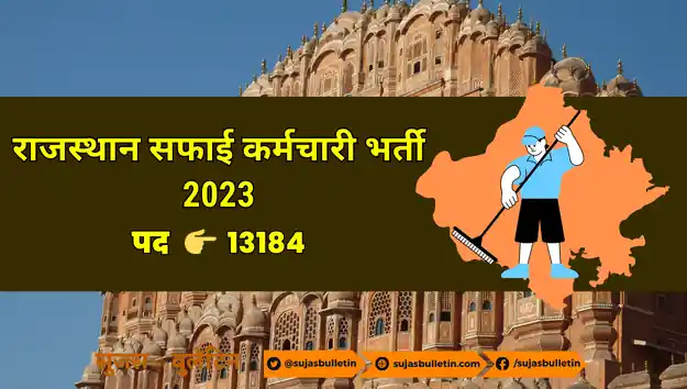 Rajasthan Safai Kramchari Bharti 2023