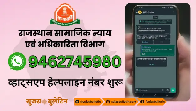 Rajasthan Yojana Whatsapp Helpline Starts sujas bulletin