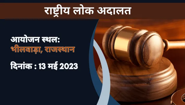 Rastriya Lok Adalat Bhilwara Rajasthan 2023