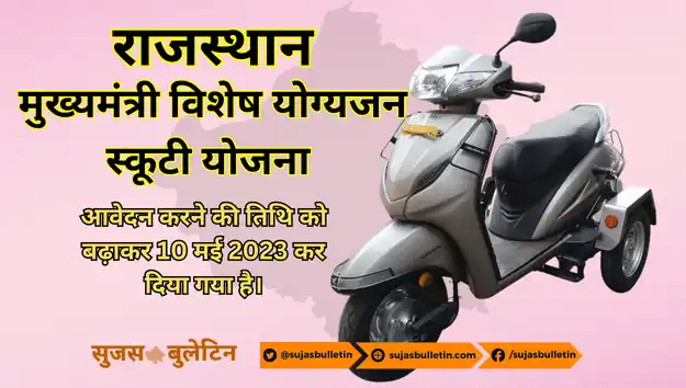 mukhyamantri vishesh yogyajan scooty yojana rajasthan apply date extended