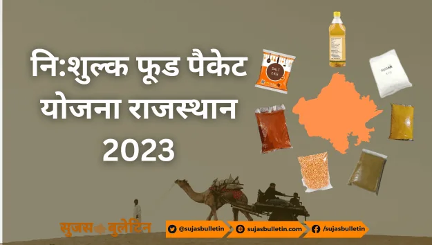 nishulk food packet vitran yojana rajasthan 2023 मुख्यमंत्री निःशुल्क अन्नपूर्णा फूड पैकेट योजना