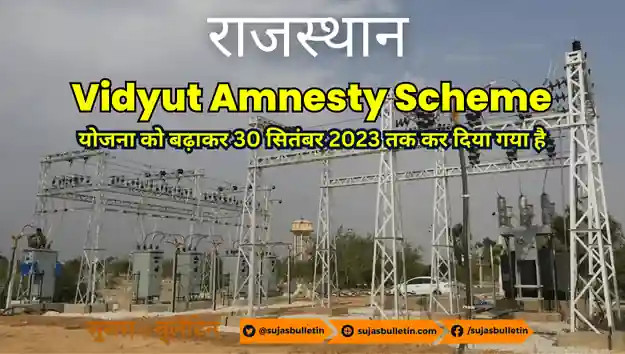 vidyut amnesty yojana rajasthan date extended