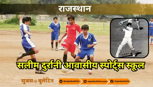 Saleem Durani Sports School Rajasthan
सलीम दुर्रानी आवासीय स्पोर्ट्स स्कूल