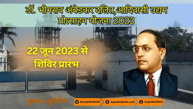 dr bhimrao ambedkar dalit adiwasi udham protsahan yojana 2023