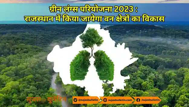 ग्रीन लंग्स परियोजना 2023 : राजस्थान में किया जायेगा वन क्षेत्रों का विकास