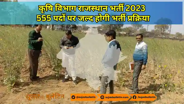 कृषि विभाग राजस्थान भर्ती 2023: 555 पदों पर जल्द होगी भर्ती प्रक्रिया