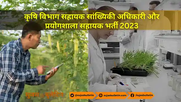 krishi vibhag vacancy statistical officer 2023 कृषि विभाग सहायक सांख्यिकी अधिकारी और प्रयोगशाला सहायक भर्ती 2023