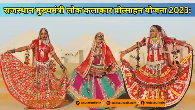 राजस्थान मुख्यमंत्री लोक कलाकार प्रोत्साहन योजना 2023: मिलेगा 100 दिनों का सुनिश्चित रोजगार