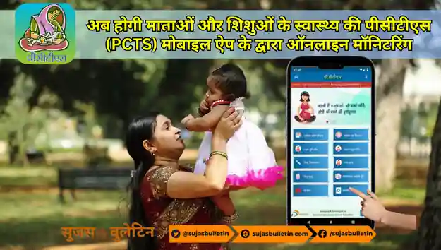 pcts app for online monitoring पीसीटीएस मोबाइल ऐप
