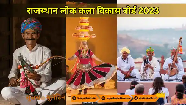 राजस्थान लोक कला विकास बोर्ड 2023 rajasthan lok kala vikas board 2023