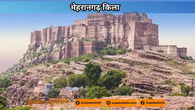 मेहरानगढ़ किला, जोधपुर
Mehrangarh fort