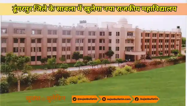 डूंगरपुर जिले के साबला में खुलेगा नया राजकीय महाविद्यालय : राजस्थान Dungarpur sabala government college rajasthan