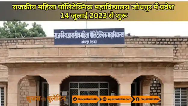 राजकीय महिला पॉलिटेक्निक महाविद्यालय जोधपुर में प्रवेश 14 जुलाई 2023 से शुरू Govt Mahila Polytechnic College jodhpur admission start