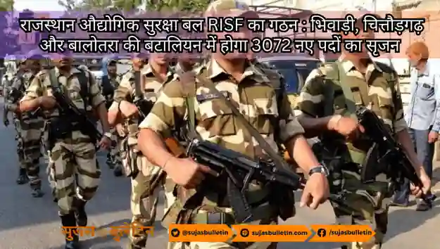 Rajasthan Industrial Security Force RISF Bharti 2023 (राजस्थान औद्योगिक सुरक्षा बल) : भिवाड़ी, चित्तौड़गढ़ और बालोतरा की बटालियन में होगा 3072 नए पदों का सृजन