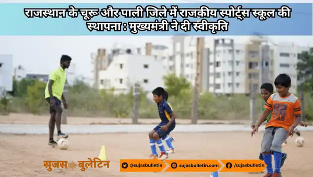 राजस्थान के चूरू और पाली जिले में राजकीय स्पोर्ट्स स्कूल की स्थापना : मुख्यमंत्री ने दी स्वीकृति Rajasthan Sports School 2023