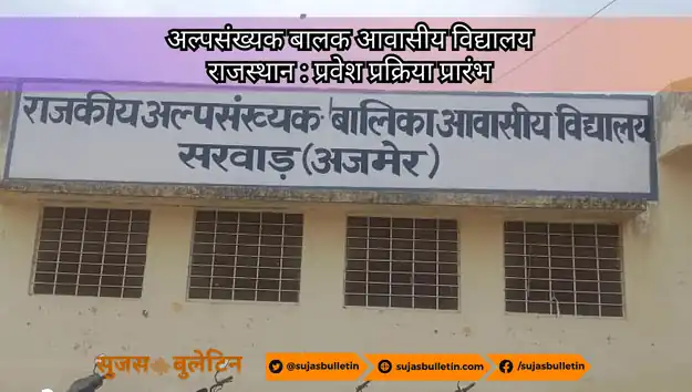 राजस्थान अल्पसंख्यक बालक आवासीय विद्यालय में प्रवेश प्रक्रिया : alpsankhayak awasiya vidyalya rajasthan 2023