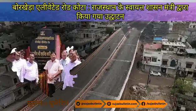 बोरखेड़ा एलीवेटेड रोड कोटा : राजस्थान के स्वायत्त शासन मंत्री द्वारा किया गया उद्घाटन borkheda elevated road kota