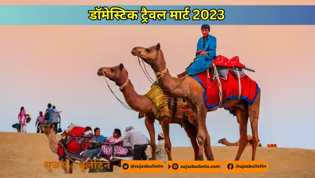 डॉमेस्टिक ट्रैवल मार्ट 2023 राजस्थान का आयोजन 14 से 16 जुलाई को जयपुर में होगा domestic travel mart rajasthan 2023
