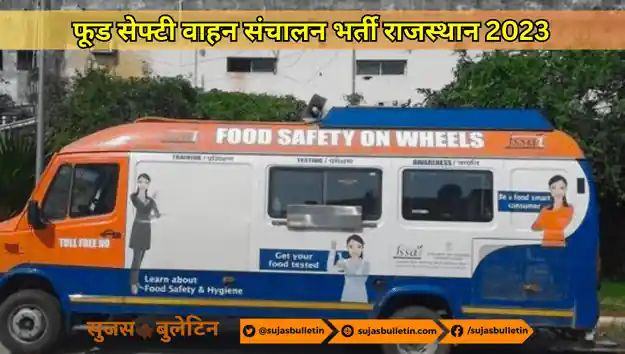 फूड सेफ्टी वाहन संचालन भर्ती राजस्थान 2023 food safety vahan sanchalak bharti rajasthan 2023