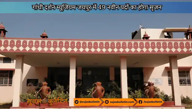 गांधी दर्शन म्यूजियम जयपुर में 49 नवीन पदों का होगा सृजन gandhi darshan museum jaipur new posts