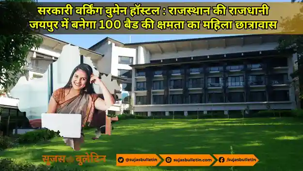 सरकारी वर्किंग वुमेन हॉस्टल : राजस्थान की राजधानी जयपुर में बनेगा 100 बैड की क्षमता का महिला छात्रावास government working women hostel rajasthan
