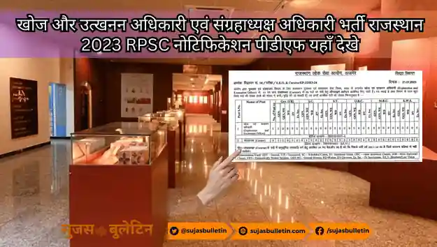 खोज और उत्खनन अधिकारी एवं संग्रहाध्यक्ष अधिकारी भर्ती राजस्थान 2023 RPSC नोटिफिकेशन पीडीएफ यहाँ देखे khoj utkhanan adhikari sangradhykash adhikari bharti rajasthan 2023 I