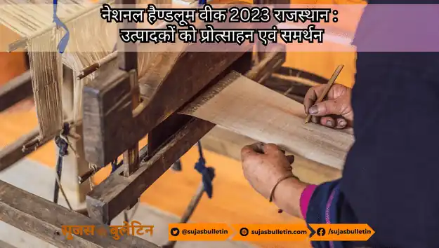 नेशनल हैण्डलूम वीक 2023 राजस्थान : उत्पादकों को प्रोत्साहन एवं समर्थन national handloom week 2023 rajasthan