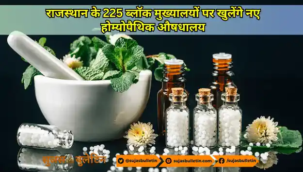 new Homeopathy center in every block in rajasthan राजस्थान के 225 ब्लॉक मुख्यालयों पर खुलेंगे नए होम्योपैथिक औषधालय