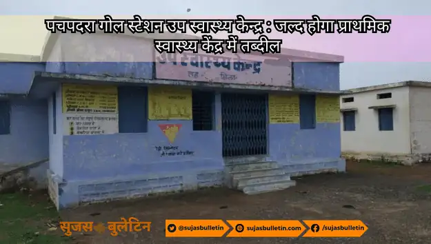 पचपदरा गोल स्टेशन उप स्वास्थ्य केन्द्र : जल्द होगा प्राथमिक स्वास्थ्य केंद्र में तब्दील pachpadra gol station up swasthya kendra