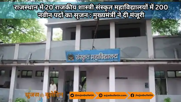 राजस्थान में 20 राजकीय शास्त्री संस्कृत महाविद्यालयों में 200 नवीन पदों का सृजन : मुख्यमंत्री ने दी मंजूरी rajashtan government sanskrit college 2023