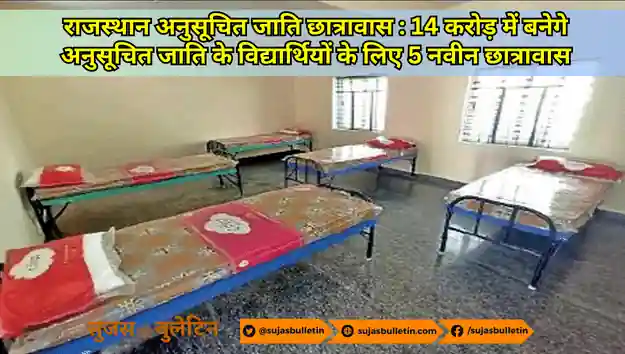 राजस्थान अनुसूचित जाति छात्रावास : 14 करोड़ में बनेगे अनुसूचित जाति के विद्यार्थियों के लिए 5 नवीन छात्रावास rajasthan 5 new sc hostels
