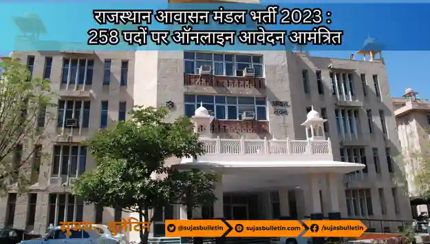 राजस्थान आवासन मंडल भर्ती 2023 : 258 पदों पर ऑनलाइन आवेदन आमंत्रित rajasthan aawasan mandal bharti 2023