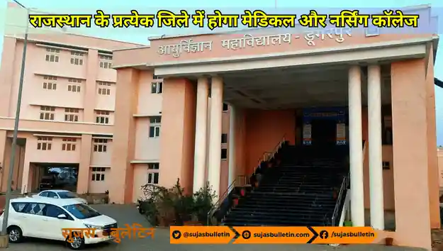 राजस्थान के प्रत्येक जिले में होगा मेडिकल और नर्सिंग कॉलेज rajasthan every district get medical and nursing college