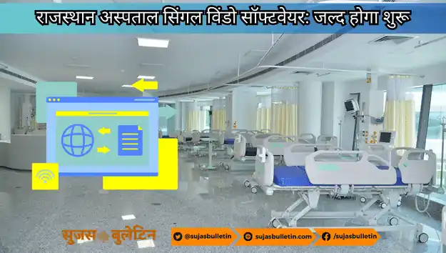 राजस्थान अस्पताल सिंगल विंडो सॉफ्टवेयर: जल्द होगा शुरू rajasthan hospital single window software 2023