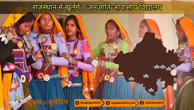 राजस्थान में खुलेंगे 7 जनजाति आवासीय विद्यालय rajasthan janjati awaseeya vdyalya (2)