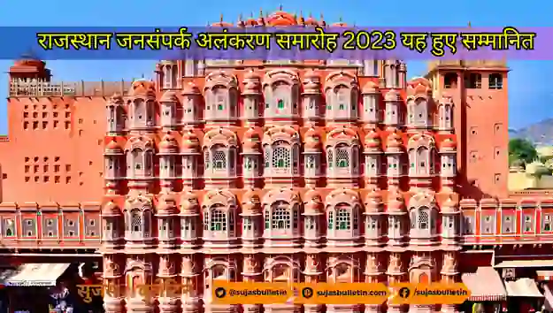 राजस्थान जनसंपर्क अलंकरण समारोह 2023 यह हुए सम्मानित rajasthan jansampark alankaran samaroh 2023