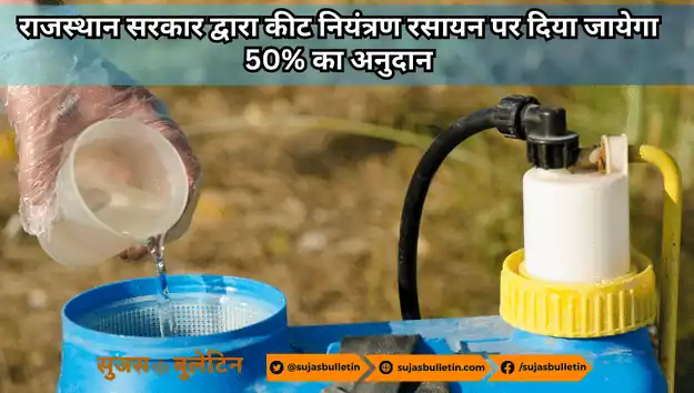 राजस्थान सरकार द्वारा कीट नियंत्रण रसायन पर दिया जायेगा 50% का अनुदान rajasthan keet niyantran rasayan 50% anudan