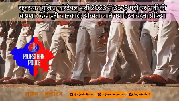 राजस्थान पुलिस कांस्टेबल भर्ती 2023 में 3578 पदों पर भर्ती की घोषणा : देखे पूरी जानकारी, योग्यता, जाने क्या है आवेदन प्रिक्रिया rajasthan police constable bharti 2023