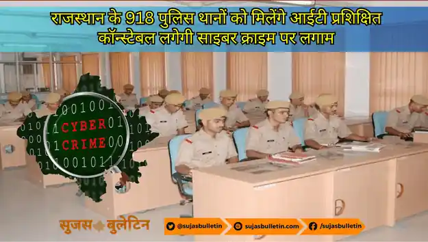 राजस्थान के 918 पुलिस थानों को मिलेंगे आईटी प्रशिक्षित कॉन्स्टेबल लगेगी साइबर क्राइम पर लगाम rajasthan police get IT trained constables 2023
