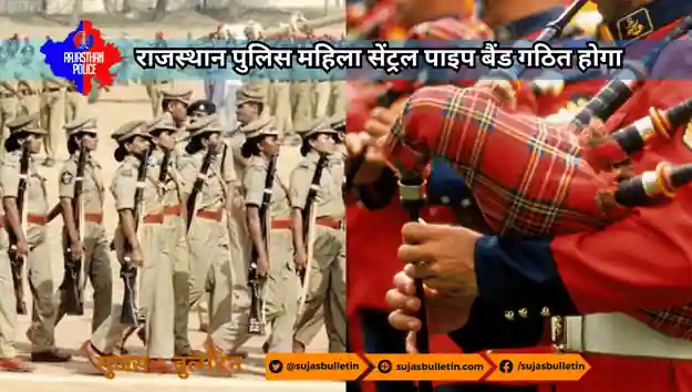 राजस्थान पुलिस महिला सेंट्रल पाइप बैंड गठित होगा rajasthan police get women pipe band