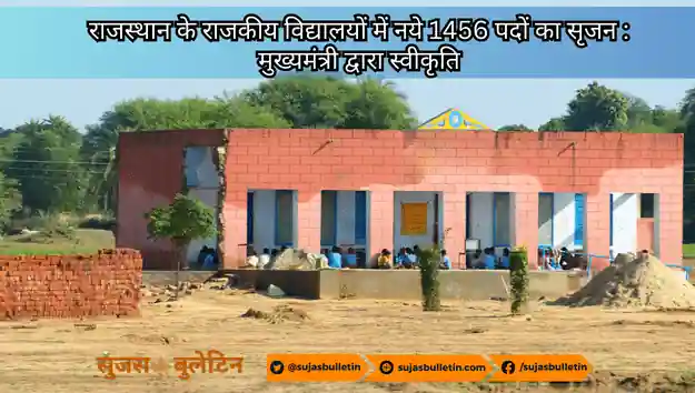 राजस्थान के राजकीय विद्यालयों में नये 1456 पदों का सृजन : मुख्यमंत्री द्वारा स्वीकृति rajasthan school get new teachers 2023