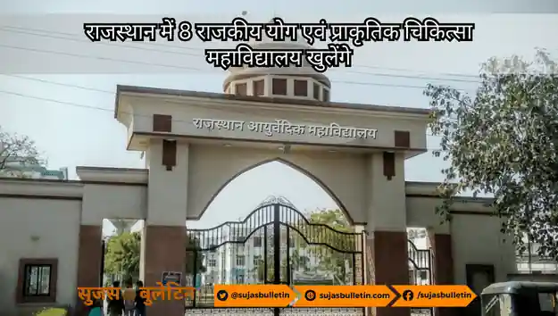 राजस्थान में 8 राजकीय योग एवं प्राकृतिक चिकित्सा महाविद्यालय खुलेंगे rajasthan yoga and aayurvedic college