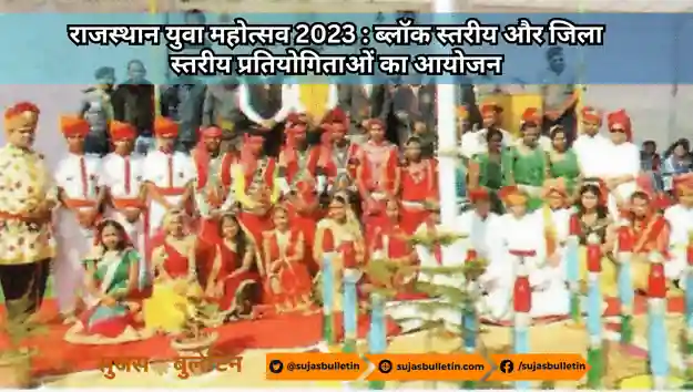 राजस्थान युवा महोत्सव 2023 : ब्लॉक स्तरीय और जिला स्तरीय प्रतियोगिताओं का आयोजन rajasthan youth festival 2023
