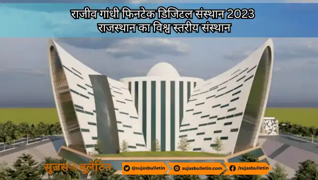 राजीव गांधी फिनटेक डिजिटल संस्थान 2023 : राजस्थान का विश्व स्तरीय संस्थान rajeev gandhi fintech digital institute rajasthan