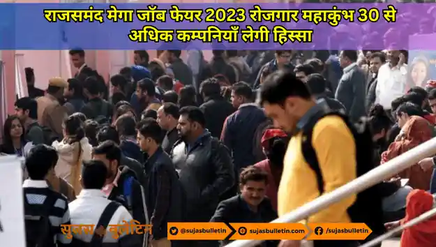 राजसमंद मेगा जॉब फेयर 2023 रोजगार महाकुंभ 30 से अधिक कम्पनियाँ लेगी हिस्सा rajsamand mega job fair 2023