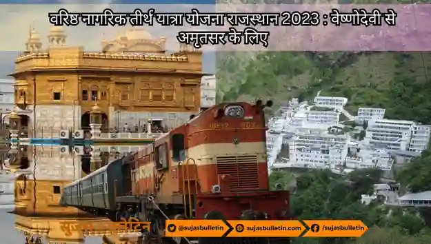 वरिष्ठ नागरिक तीर्थ यात्रा योजना राजस्थान 2023 : वेष्णोदेवी से अमृतसर के लिए varisth nagrik tirth yatra yojana rajasthan 2023
