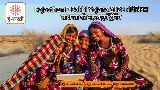 Rajasthan E-Sakhi Yojana 2023