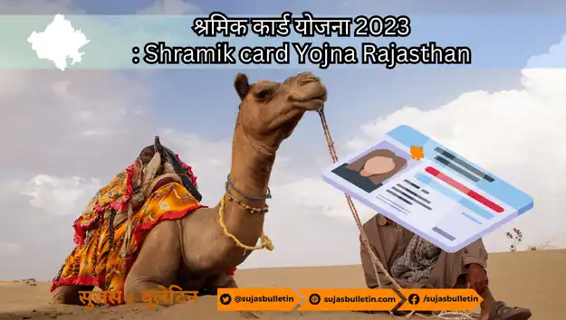 Shramik card Yojna Rajasthan
