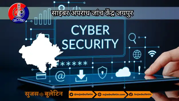 साइबर अपराध जांच केंद्र जयपुर : डिजिटल सुरक्षा का नया कदम
